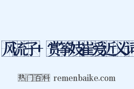 风流子+赏筝妓崔爱近义词是什么意思的图片